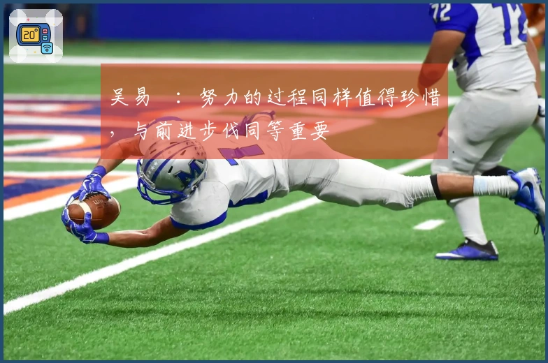 吴易昺：努力的过程同样值得珍惜，与前进步伐同等重要
