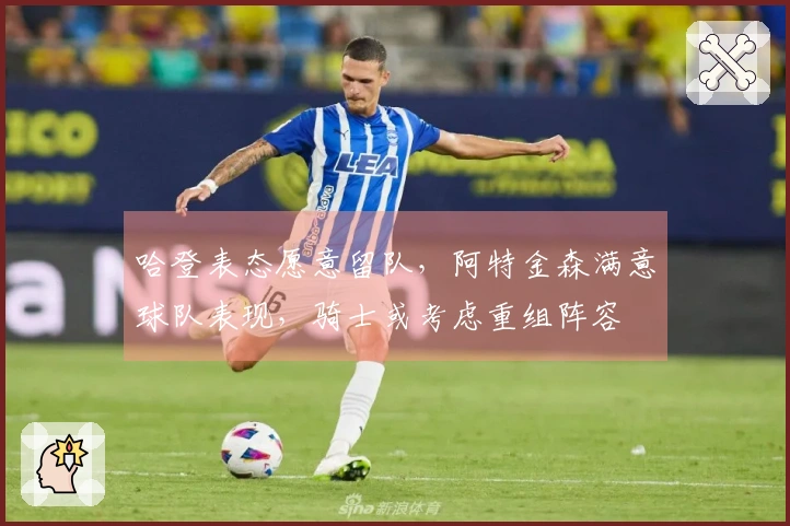 哈登表态愿意留队，阿特金森满意球队表现，骑士或考虑重组阵容