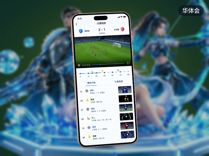 华体会 APP，随时随地掌握比分