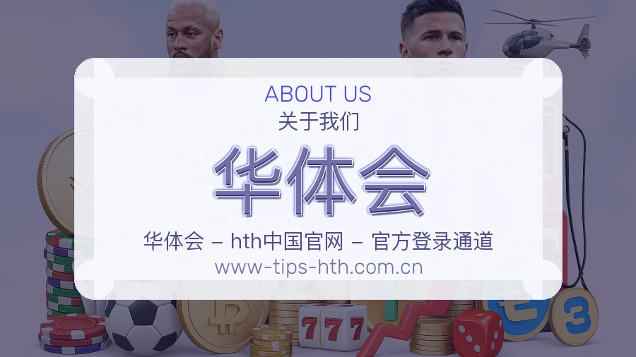 华体会多端访问服务说明